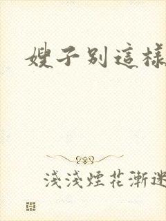 嫂子别这样封面