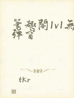 笔趣阁1v1无弹窗封面