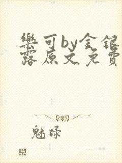 乐可by金银花露原文免费阅读