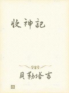 收神记