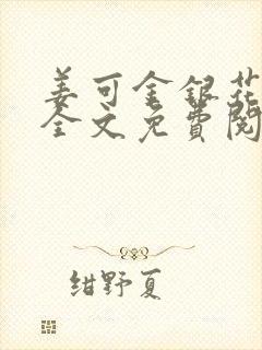 姜可金银花露 全文免费阅读