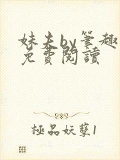 妹夫by笔趣阁免费阅读