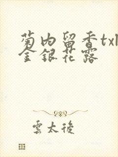 菊内留香txl金银花露封面