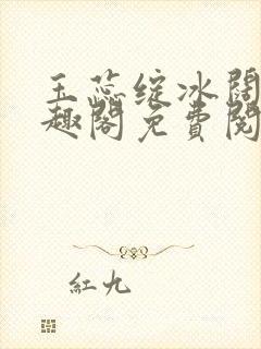 玉蕊绽冰阔落笔趣阁免费阅读