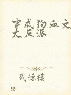 穿成狗血文中的大反派封面