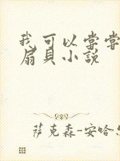 我可以尝尝你的扇贝小说