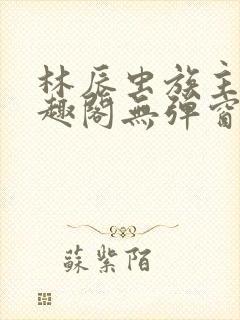 林辰虫族主宰笔趣阁无弹窗