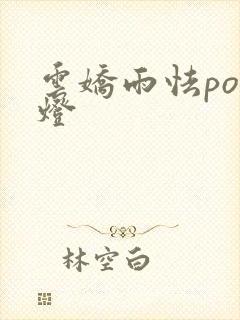 云娇雨怯po青灯