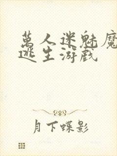 万人迷魅魔进入逃生游戏