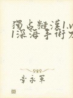 独占糙汉1.v1深海手术刀