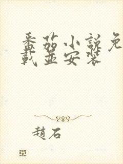 番茄小说免费下载并安装封面