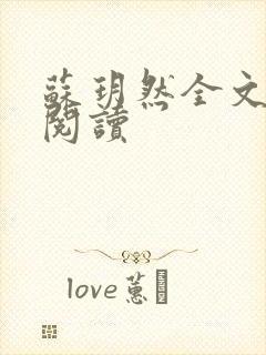 苏玥然全文免费阅读