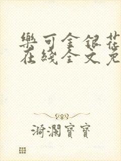 乐可金银花露露在线全文免费阅读