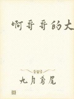 啊哥哥的大吉霸