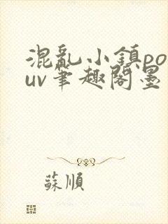 混乱小镇popuv笔趣阁墨寒