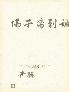 佛子脔到她哭h封面