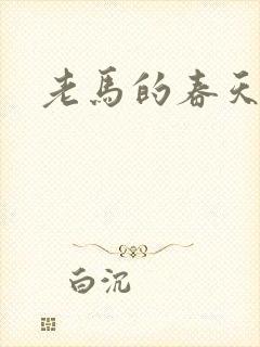 老马的春天敏静