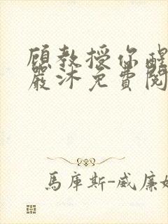 顾教授你醒了吗严沐免费阅读全文