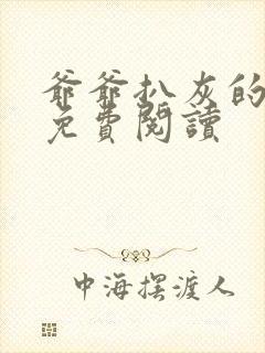 爷爷扒灰的小说免费阅读