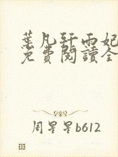 叶凡轩雨妃小说免费阅读全文下载