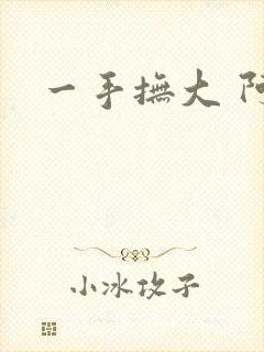 一手抚大 阿司