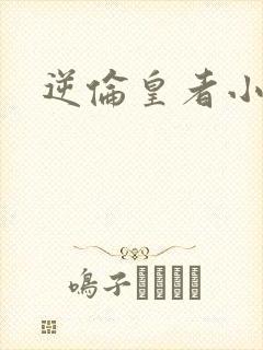 逆伦皇者小说