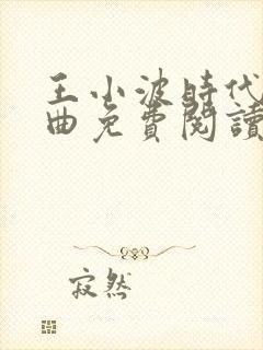 王小波时代三部曲免费阅读封面