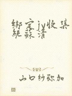 绑定jy收集系统苏清