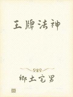 王牌法神