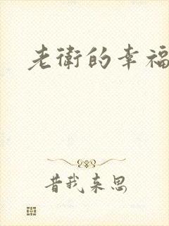 老卫的幸福生活