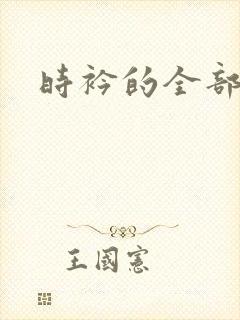 时衿的全部小说