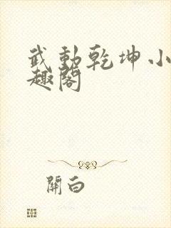 武动乾坤小说笔趣阁