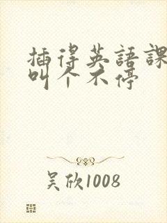 插得英语课代表叫个不停