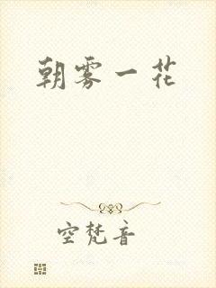 朝雾一花