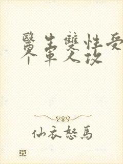 医生双性受 三个军人攻