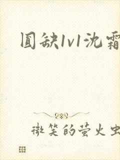 圆缺1v1沈霜封面