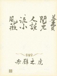 风流人间养父采薇小说免费笔趣阁