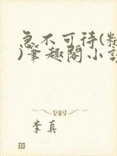 急不可待(糙汉)笔趣阁小说内容