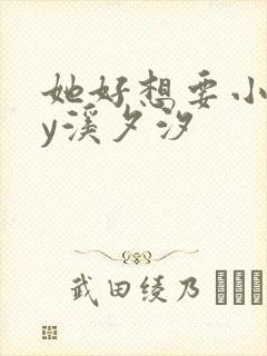 她好想要小说by溪夕汐