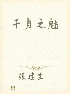 千月之魅