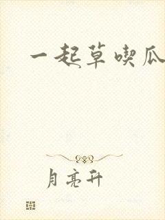 一起草吃瓜黑料