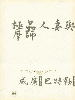 极品人妻与男按摩师