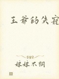 王爷的失宠冷妃