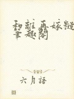 和离再嫁糙汉将笔趣阁