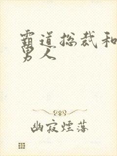 霸道总裁和他的男人