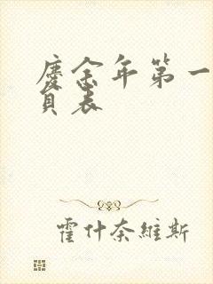 庆余年第一季演员表封面