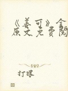 《姜可》金银花原文免费阅读无弹窗封面