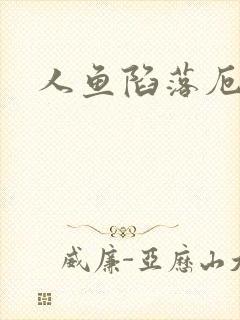 人鱼陷落厄里斯