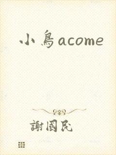 小鸟acome