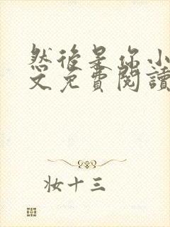 然后是你小说全文免费阅读封面